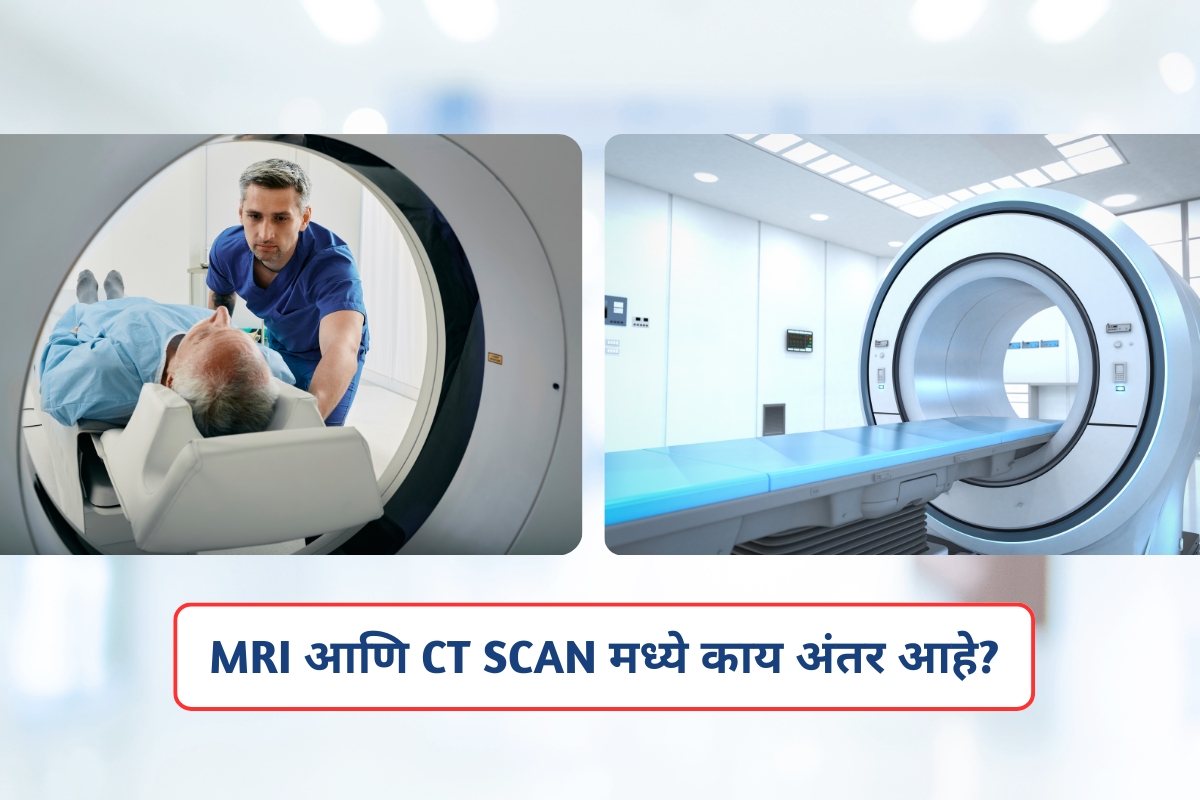 MRI आणि CT Scan मधील मुख्य फरक